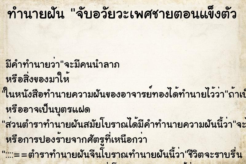 ทำนายฝัน จับอวัยวะเพศชายตอนแข็งตัว  
